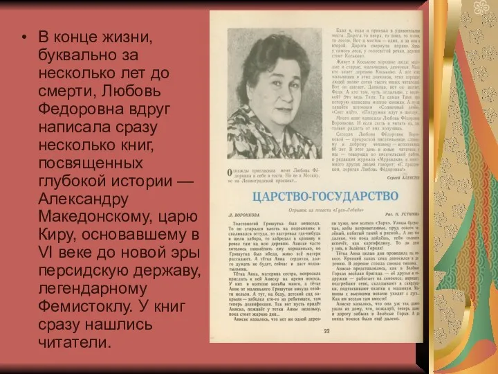 В конце жизни, буквально за несколько лет до смерти, Любовь