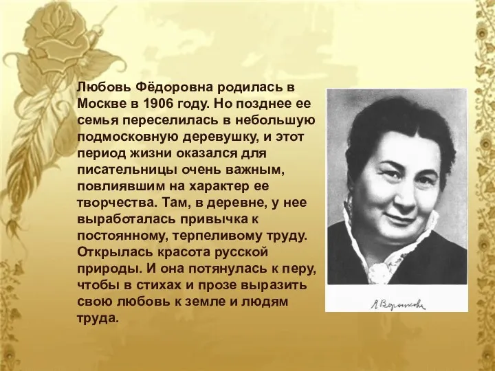 Любовь Фёдоровна родилась в Москве в 1906 году. Но позднее