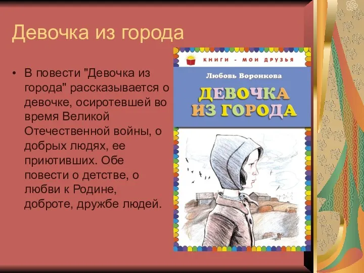 Девочка из города В повести "Девочка из города" рассказывается о