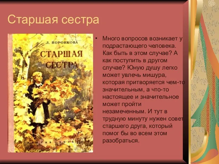 Старшая сестра Много вопросов возникает у подрастающего человека. Как быть