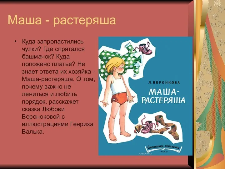 Маша - растеряша Куда запропастились чулки? Где спрятался башмачок? Куда