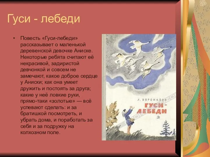 Гуси - лебеди Повесть «Гуси-лебеди» рассказывает о маленькой деревенской девочке