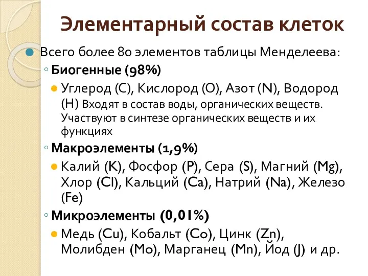 Элементарный состав клеток Всего более 80 элементов таблицы Менделеева: Биогенные