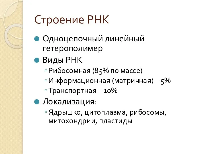 Строение РНК Одноцепочный линейный гетерополимер Виды РНК Рибосомная (85% по