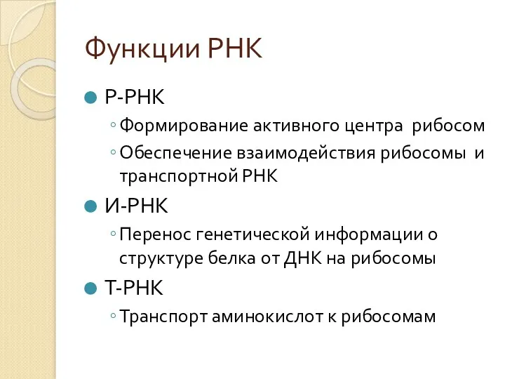 Функции РНК Р-РНК Формирование активного центра рибосом Обеспечение взаимодействия рибосомы