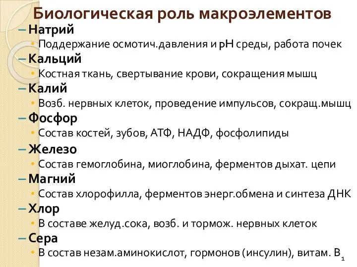 Биологическая роль макроэлементов Натрий Поддержание осмотич.давления и pH среды, работа