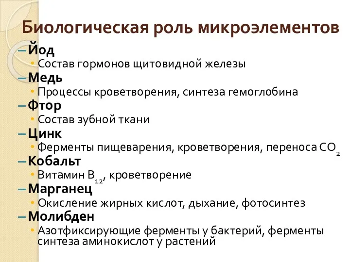 Биологическая роль микроэлементов Йод Состав гормонов щитовидной железы Медь Процессы