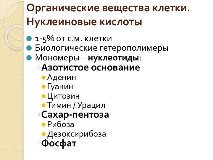 Органические вещества клетки. Нуклеиновые кислоты 1-5% от с.м. клетки Биологические