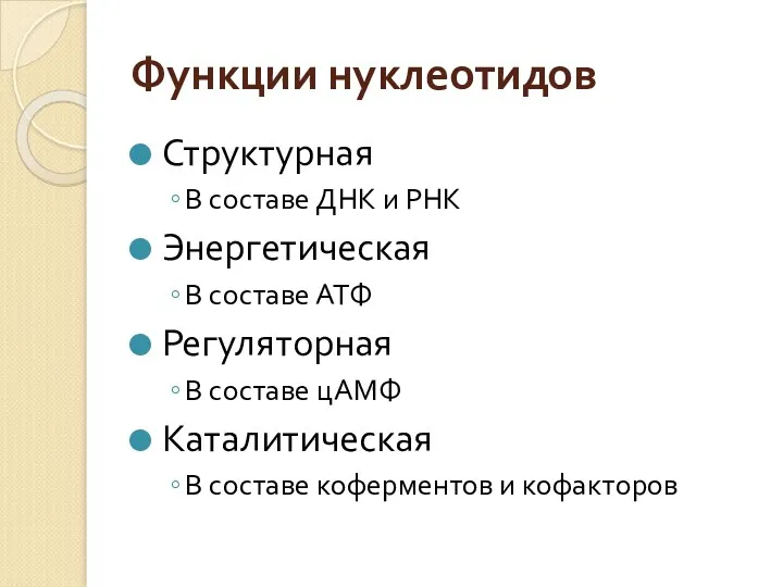 Функции нуклеотидов Структурная В составе ДНК и РНК Энергетическая В