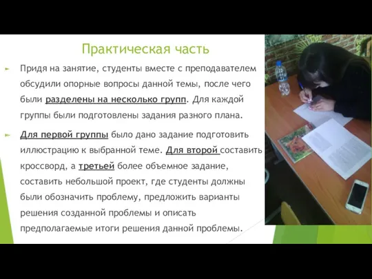 Практическая часть Придя на занятие, студенты вместе с преподавателем обсудили