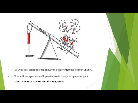 На учебном занятии организуется практическая деятельность. При работе в режиме