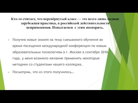 Кто-то считает, что перевёрнутый класс — это всего лишь модная