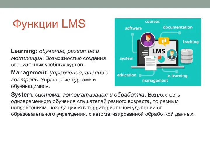 Функции LMS Learning: обучение, развитие и мотивация. Возможностью создания специальных