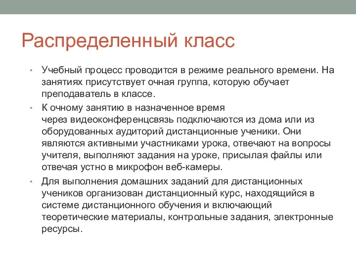 Распределенный класс Учебный процесс проводится в режиме реального времени. На