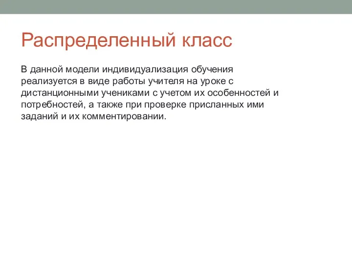 Распределенный класс В данной модели индивидуализация обучения реализуется в виде