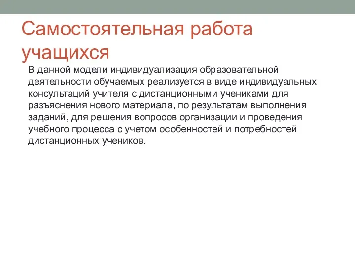 Самостоятельная работа учащихся В данной модели индивидуализация образовательной деятельности обучаемых