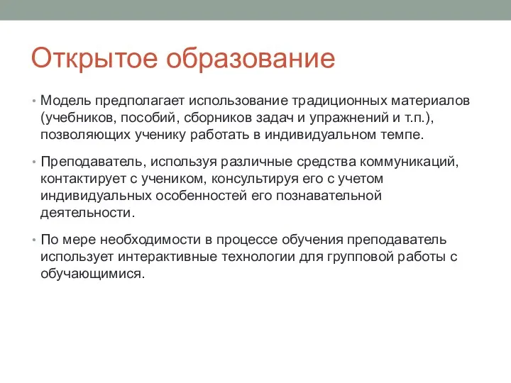 Открытое образование Модель предполагает использование традиционных материалов (учебников, пособий, сборников