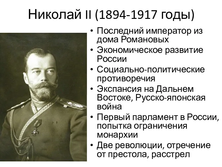 Николай II (1894-1917 годы) Последний император из дома Романовых Экономическое