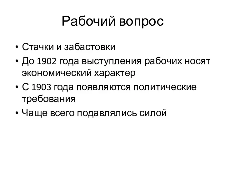 Рабочий вопрос Стачки и забастовки До 1902 года выступления рабочих