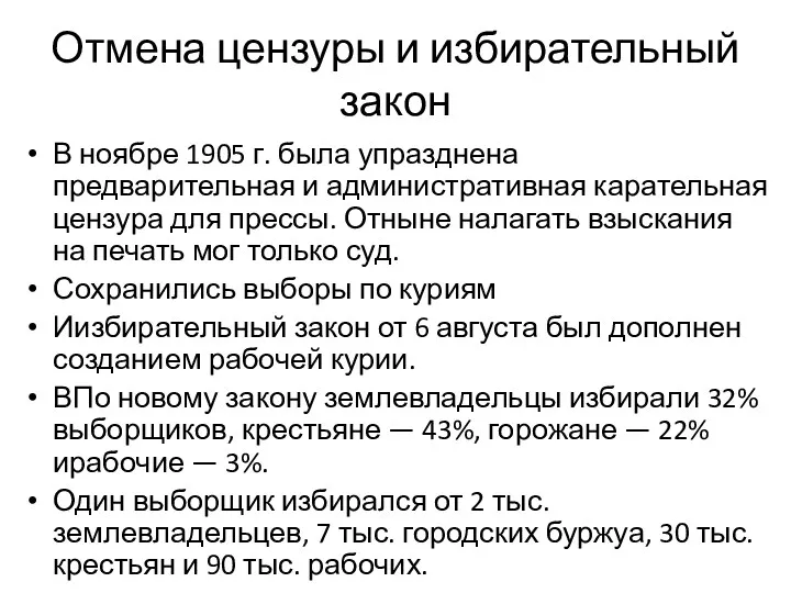 Отмена цензуры и избирательный закон В ноябре 1905 г. была