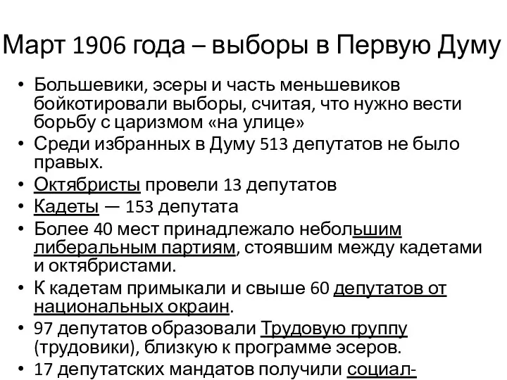 Март 1906 года – выборы в Первую Думу Большевики, эсеры