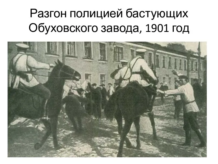 Разгон полицией бастующих Обуховского завода, 1901 год