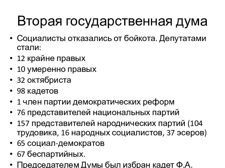 Вторая государственная дума Социалисты отказались от бойкота. Депутатами стали: 12