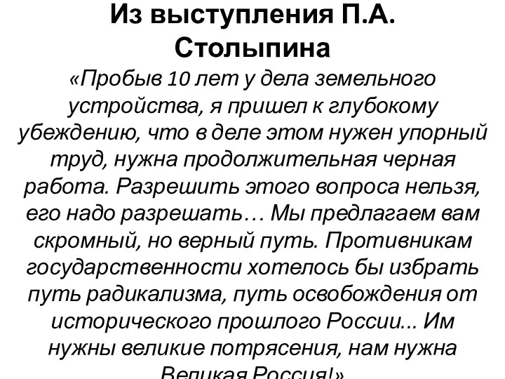 Из выступления П.А. Столыпина «Пробыв 10 лет у дела земельного