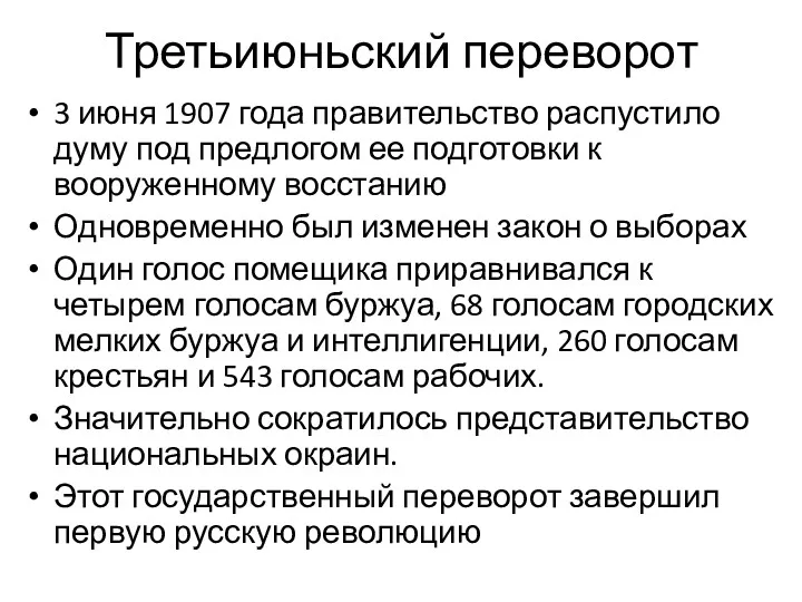 Третьиюньский переворот 3 июня 1907 года правительство распустило думу под