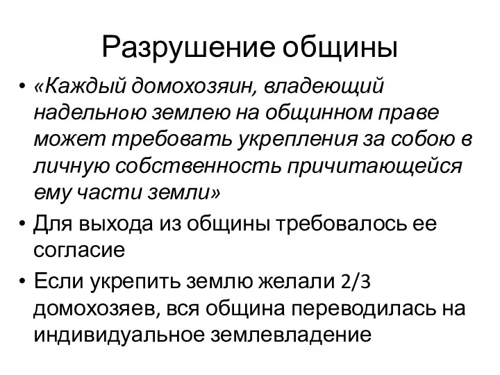 Разрушение общины «Каждый домохозяин, владеющий надельнoю землею на общинном праве