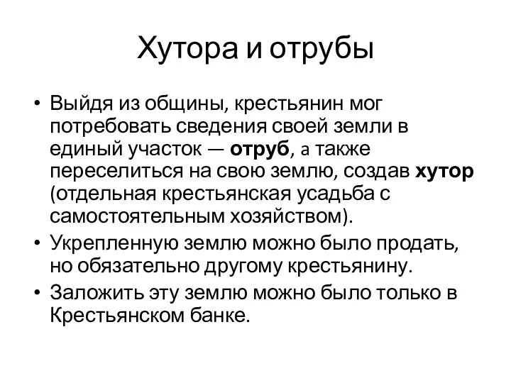 Хутора и отрубы Выйдя из общины, крестьянин мог потребовать сведения