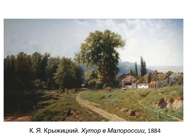 К. Я. Крыжицкий. Хутор в Малороссии, 1884