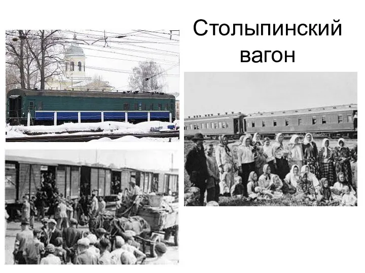 Столыпинский вагон