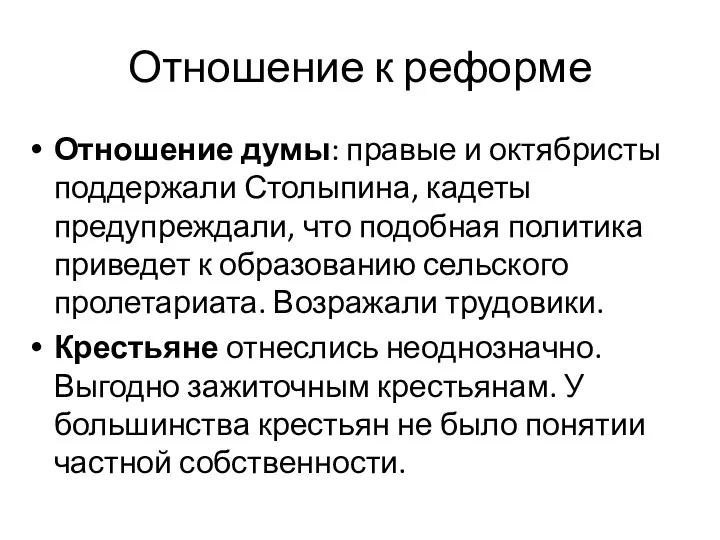 Отношение к реформе Отношение думы: правые и октябристы поддержали Столыпина,