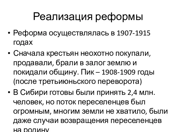 Реализация реформы Реформа осуществлялась в 1907-1915 годах Сначала крестьян неохотно