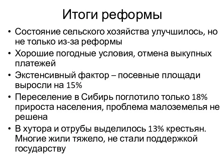 Итоги реформы Состояние сельского хозяйства улучшилось, но не только из-за