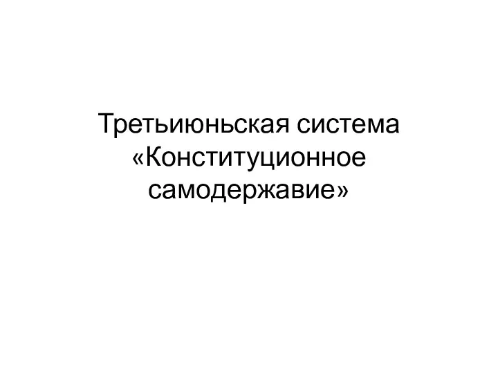 Третьиюньская система «Конституционное самодержавие»