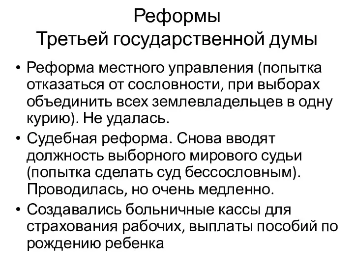 Реформы Третьей государственной думы Реформа местного управления (попытка отказаться от