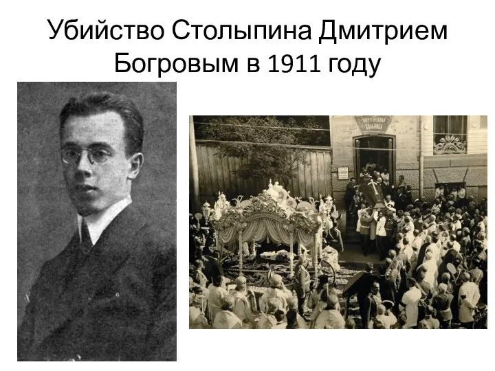 Убийство Столыпина Дмитрием Богровым в 1911 году