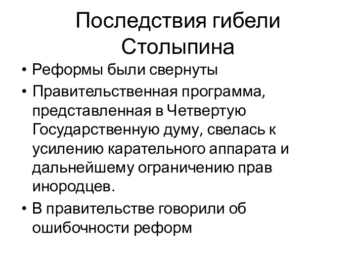 Последствия гибели Столыпина Реформы были свернуты Правительственная программа, представленная в