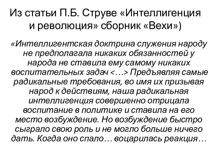 Из статьи П.Б. Струве «Интеллигенция и революция» сборник «Вехи») «Интеллигентская