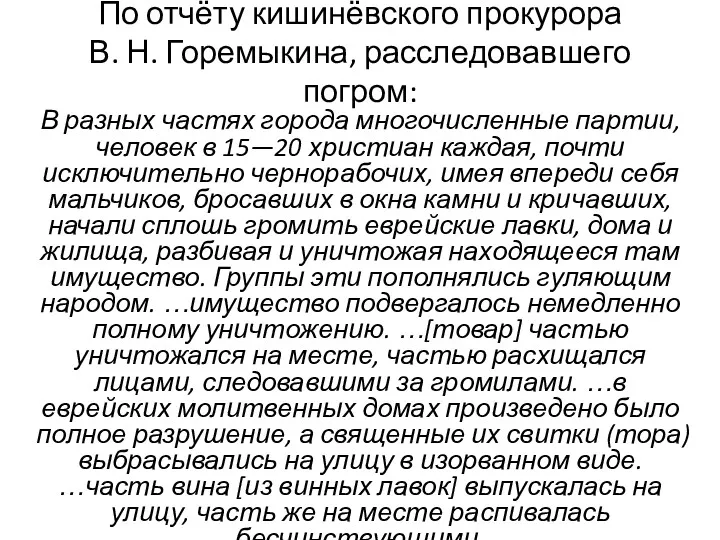 По отчёту кишинёвского прокурора В. Н. Горемыкина, расследовавшего погром: В