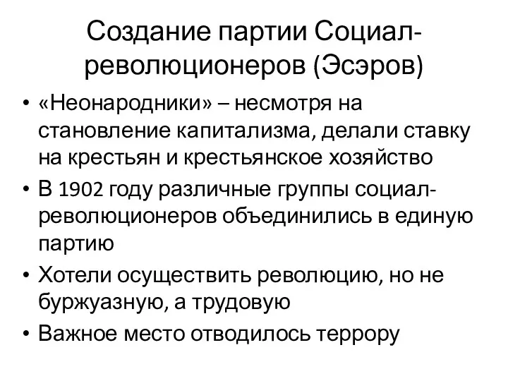 Создание партии Социал-революционеров (Эсэров) «Неонародники» – несмотря на становление капитализма,