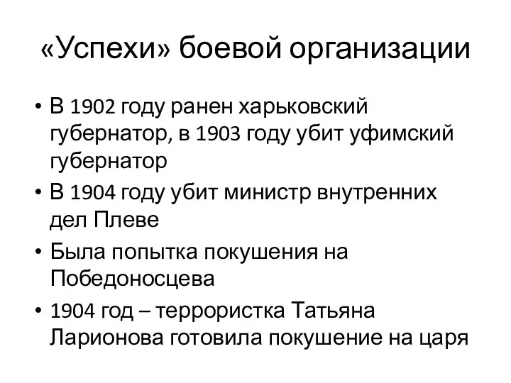 «Успехи» боевой организации В 1902 году ранен харьковский губернатор, в