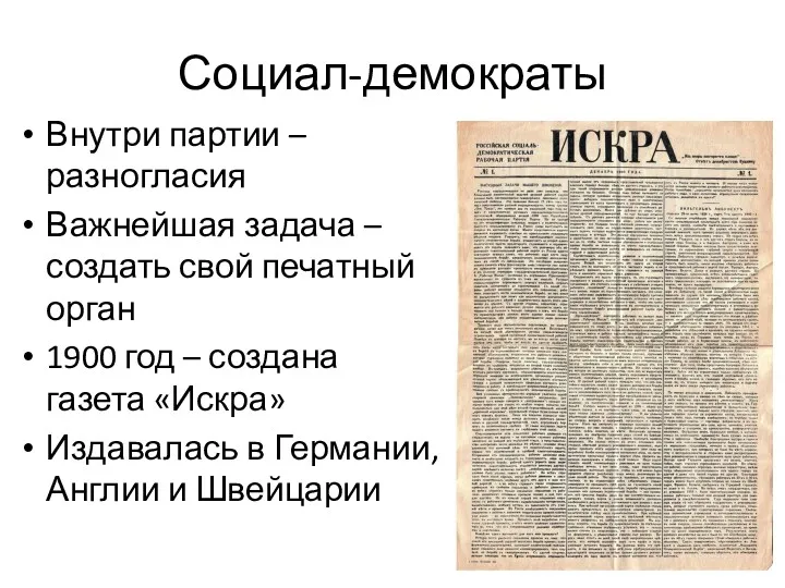 Социал-демократы Внутри партии – разногласия Важнейшая задача – создать свой