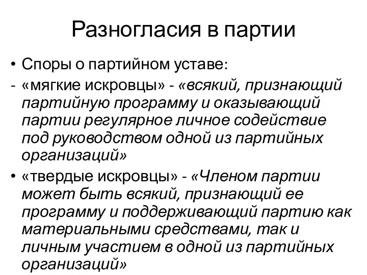 Разногласия в партии Споры о партийном уставе: «мягкие искровцы» -