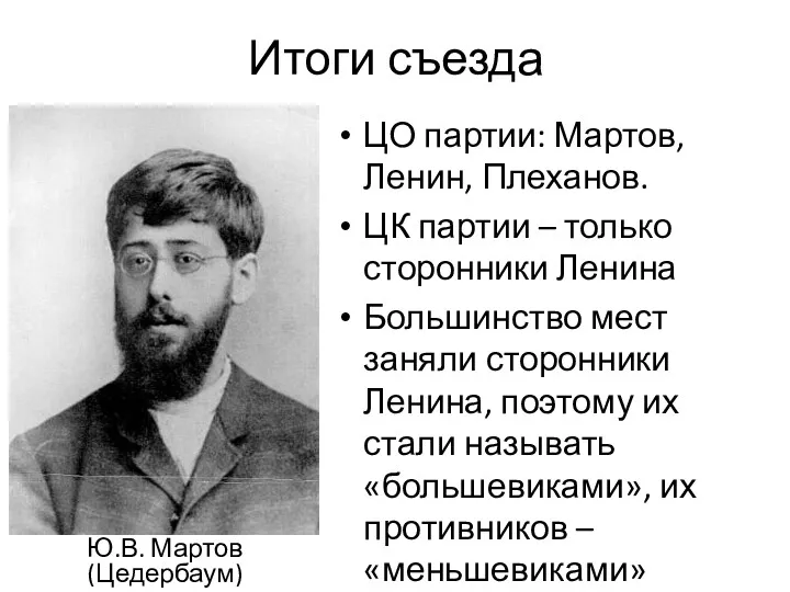 Итоги съезда ЦО партии: Мартов, Ленин, Плеханов. ЦК партии –