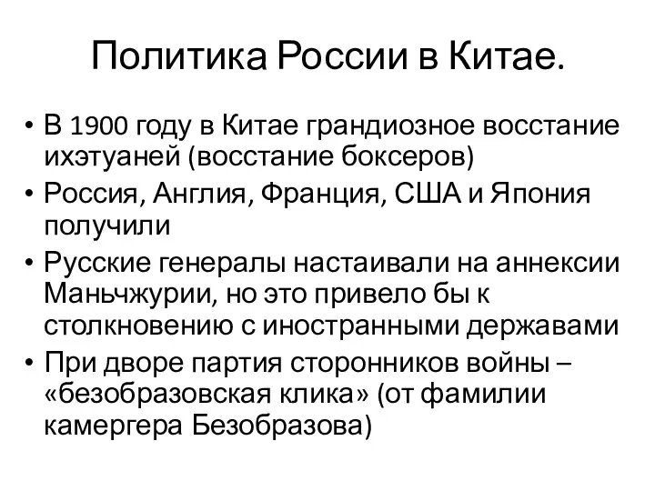 Политика России в Китае. В 1900 году в Китае грандиозное