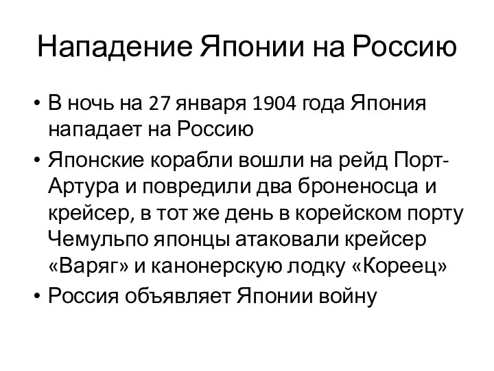 Нападение Японии на Россию В ночь на 27 января 1904