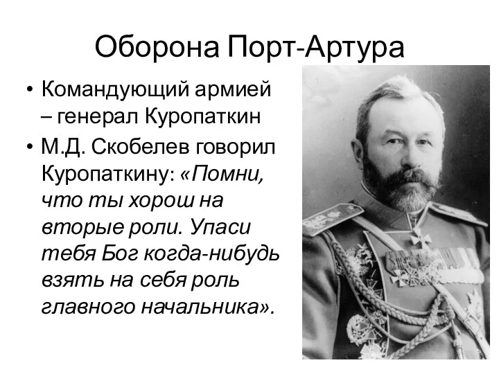 Оборона Порт-Артура Командующий армией – генерал Куропаткин М.Д. Скобелев говорил